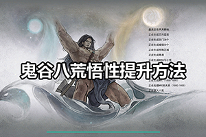 鬼谷八荒悟性提升方法