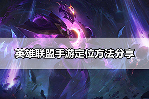 英雄联盟手游定位方法分享