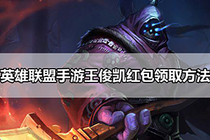 英雄联盟手游王俊凯红包攻略