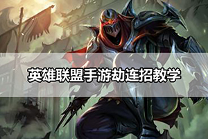 英雄联盟手游劫连招教学