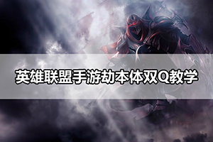 英雄联盟手游劫本体双Q教学