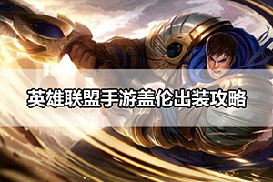 英雄联盟手游盖伦出装攻略