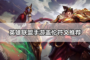 英雄联盟手游盖伦符文推荐