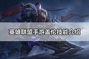 英雄联盟手游盖伦技能介绍