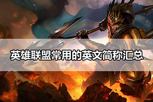 英雄联盟常用的英文简称汇总
