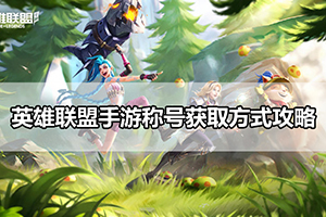 英雄联盟手游称号获取方式攻略