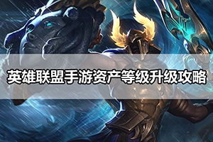 英雄联盟手游资产等级升级攻略