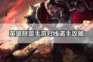 英雄联盟手游对线诺手攻略