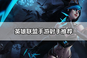 英雄联盟手游射手推荐