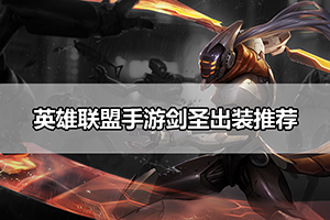 英雄联盟手游剑圣出装推荐