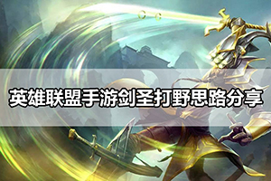 英雄联盟手游剑圣打野思路分享