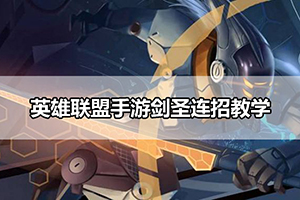 英雄联盟手游剑圣连招教学