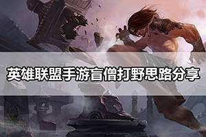 英雄联盟手游盲僧打野思路分享