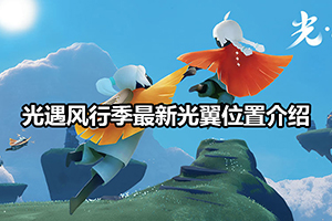 光遇风行季最新光翼位置介绍