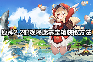 原神2.2鹤观岛迷雾宝箱获取方法