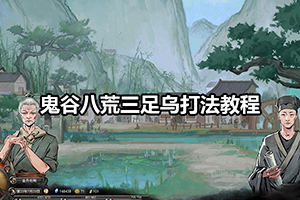 鬼谷八荒三足乌打法教程