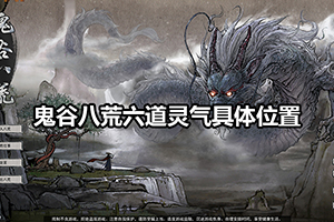 鬼谷八荒六道灵气具体位置