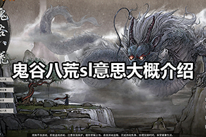鬼谷八荒sl意思大概介绍
