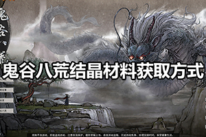 鬼谷八荒结晶材料获取方式