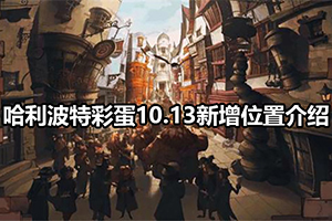 哈利波特彩蛋10.13新增位置介绍