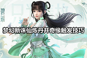梦幻新诛仙炼丹井奇缘触发技巧