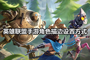 英雄联盟手游角色描边设置方式