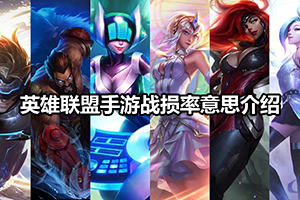英雄联盟手游战损率意思介绍