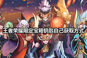 王者荣耀限定宝箱钥匙自己获取方式