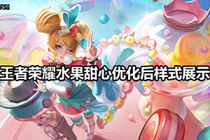 王者荣耀水果甜心优化后样式展示
