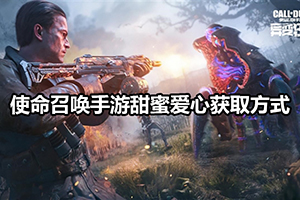 使命召唤手游甜蜜爱心获取方式