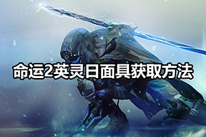 命运2英灵日面具获取方法