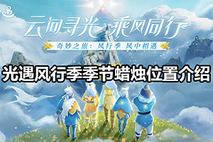 光遇风行季季节云野地图蜡烛位置介绍