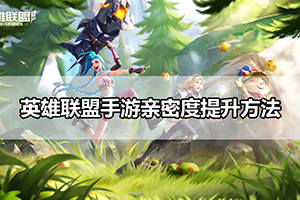 英雄联盟手游亲密度提升方法