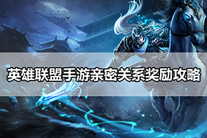 英雄联盟手游亲密关系奖励攻略