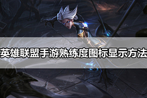 英雄联盟手游熟练度图标显示方法