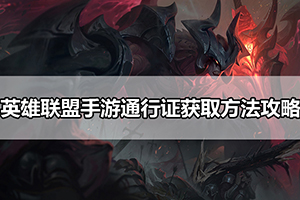 英雄联盟手游通行证获取方法攻略