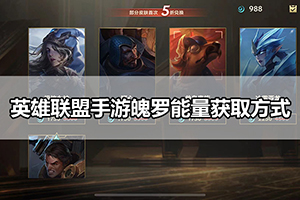 英雄联盟手游魄罗能量获取方式