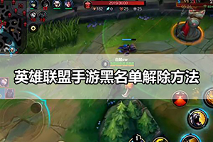 英雄联盟手游黑名单解除方法