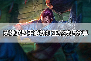 英雄联盟手游劫打亚索技巧分享