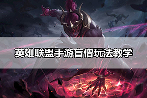 英雄联盟手游盲僧玩法教学