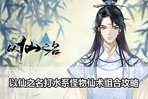 以仙之名打水系怪物仙术组合攻略