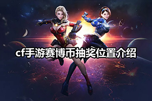 cf手游赛博币抽奖位置介绍