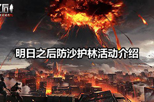 明日之后防沙护林活动介绍