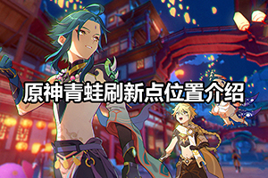 原神青蛙刷新点位置介绍