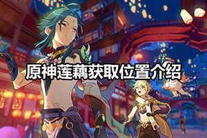 原神莲藕获取位置介绍