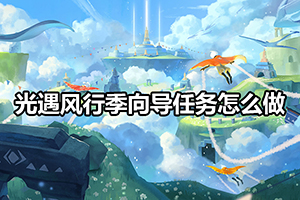 光遇风行季向导任务怎么做