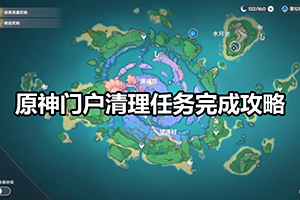 原神门户清理任务完成攻略