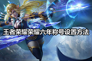 王者荣耀荣耀六年称号设置方法
