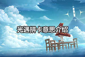 光遇拼卡意思介绍