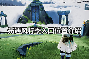 光遇风行季入口位置介绍